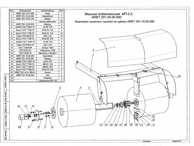 ЗАПЧАСТИ К МАШИНЕ ПОДМЕТАЛЬНОЙ МП-2,5М
