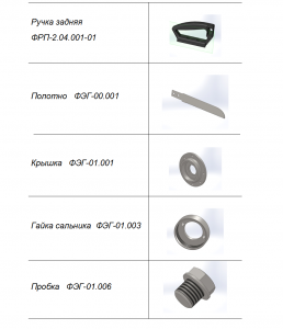 ЗАПЧАСТИ К ЭЛЕКТРОПИЛЕ ПРТ-3А(ФЭГ)