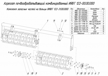 ЗАПЧАСТИ К АГРЕГАТ ПОЧВООБРАБАТЫВАЮЩИЙ КОМБИНИРОВАННЫЙ АПК-9А