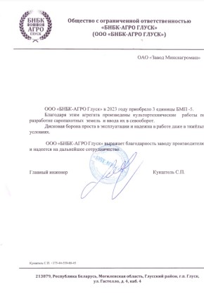 БНБК-АГРО Глуск