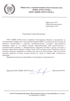 ООО "БНБК-АГРО ГЛУСК"